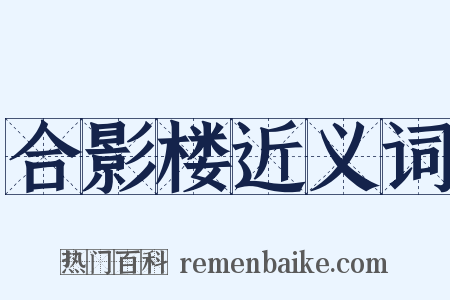 合影楼近义词是什么意思的图片